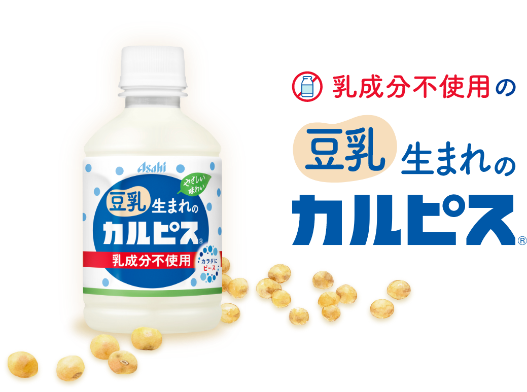 乳成分不使用の豆乳生まれのカルピス