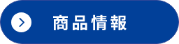 商品情報
