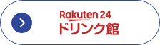 Rakuten 24 ドリンク館