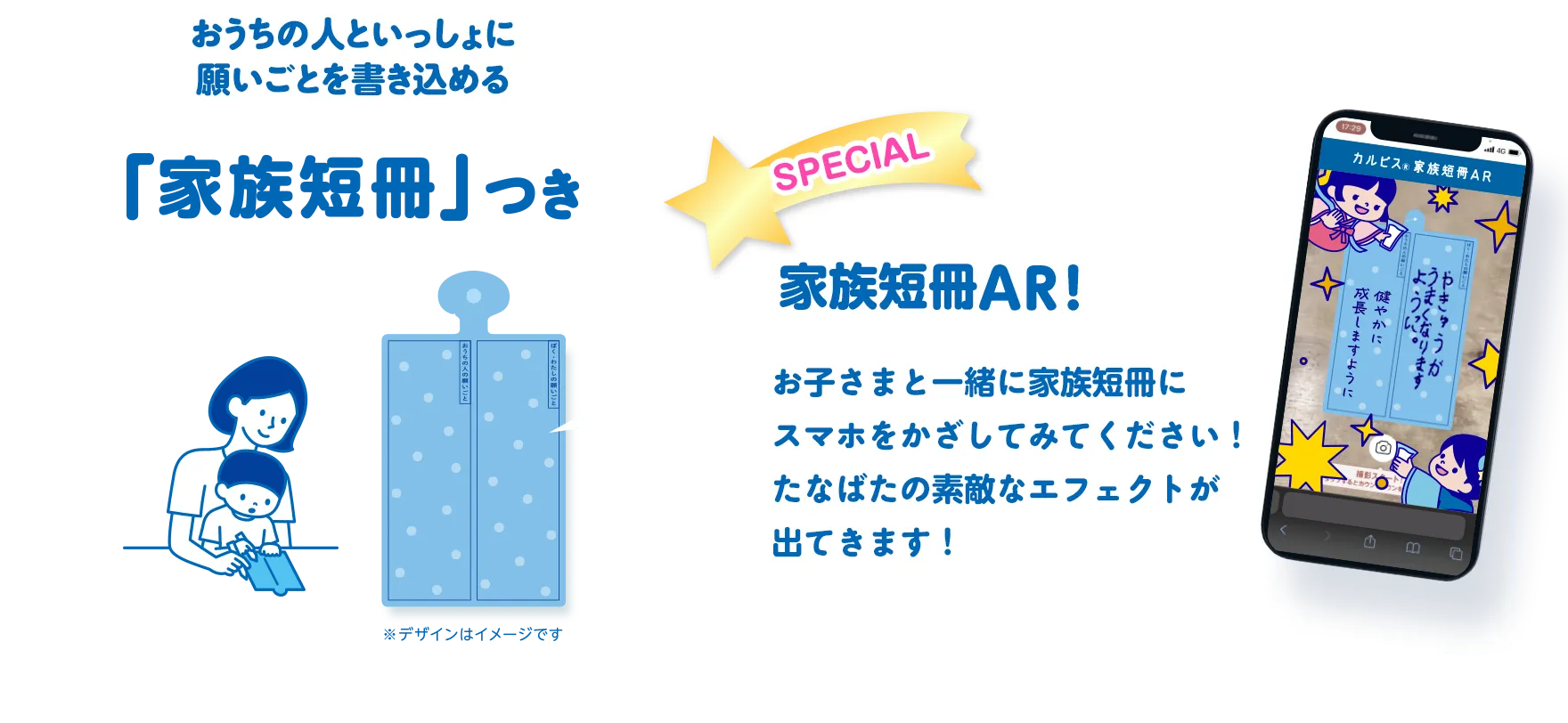 おうちの人と一緒に願いごとを書き込める「家族短冊」つき　家族短冊AR！お子様と一緒に家族短冊にスマホをかざしてみてください！たなばたの素敵なエフェクトが出てきます！