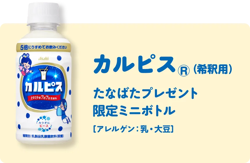 カルピスⓇ（希釈用）　たなばたプレゼント限定ミニボトル［アレルゲン：乳・大豆］