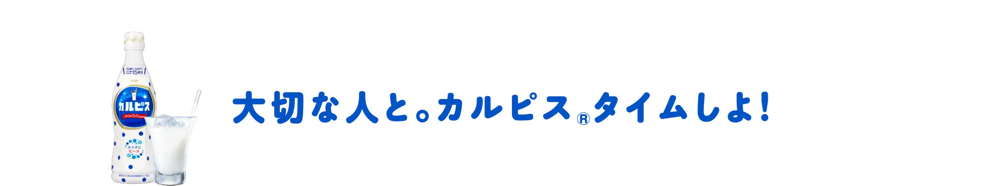 大切な人と。カルピスⓇタイムしよ！
