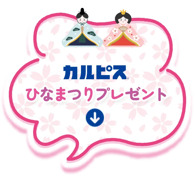 カルピスⓇひなまつりプレゼント