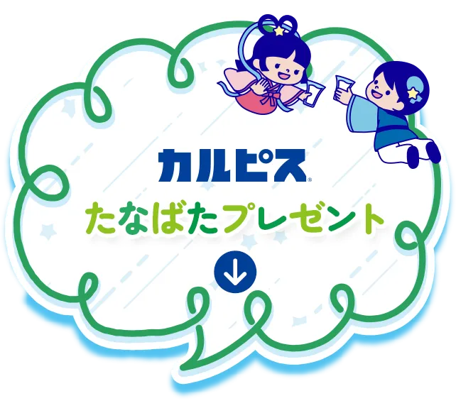 カルピスⓇたなばたプレゼント