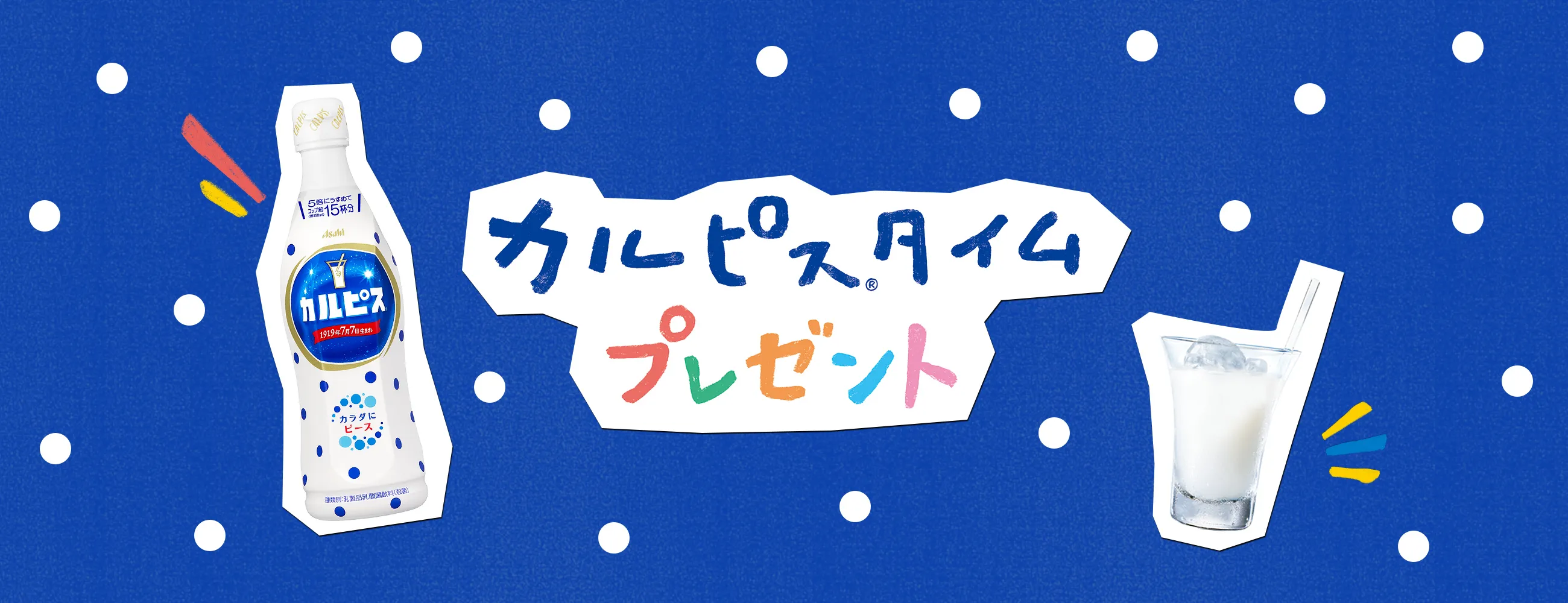 カルピスⓇタイムプレゼント