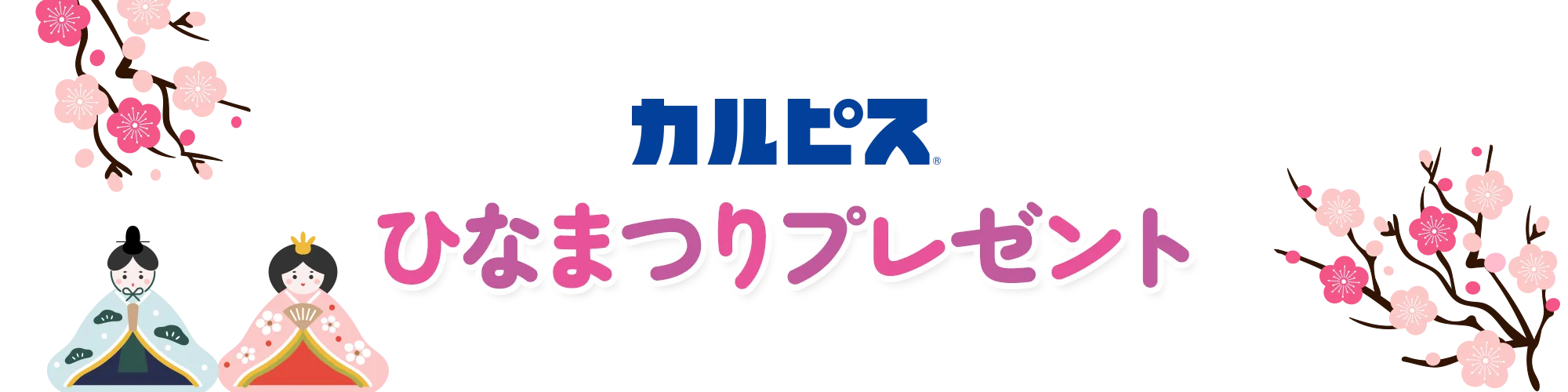ひなまつりプレゼント